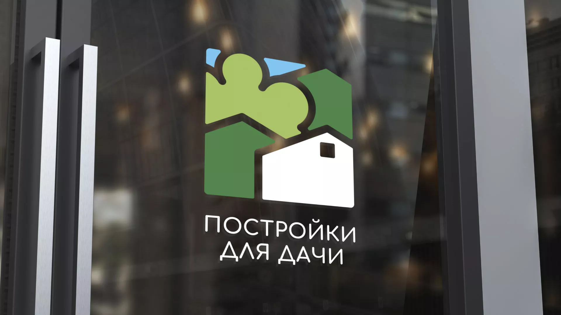 Разработка логотипа в Гагарине для компании «Постройки для дачи»