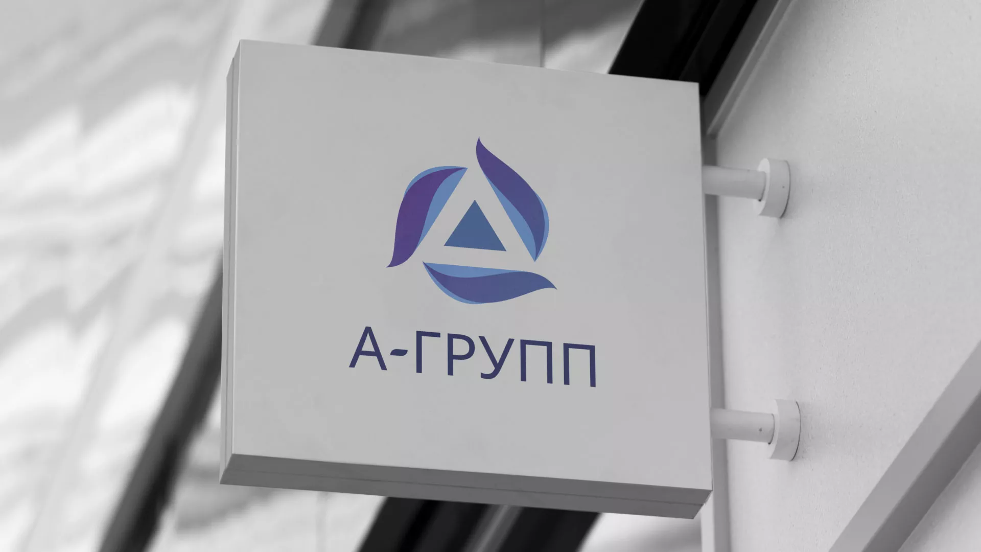 Создание логотипа компании «А-ГРУПП» в Гагарине
