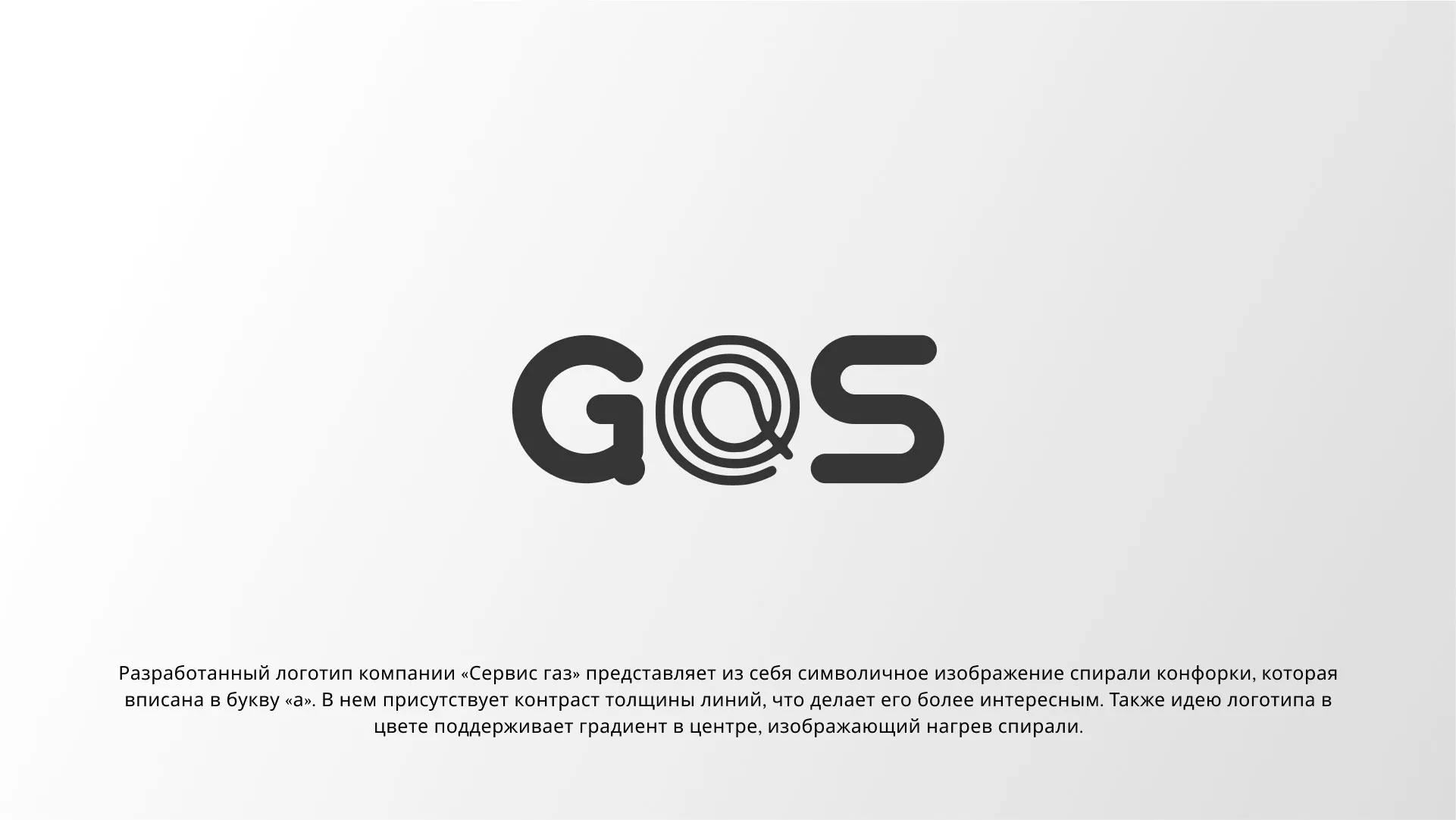 Создание логотипа компании «Сервис газ» в Гагарине