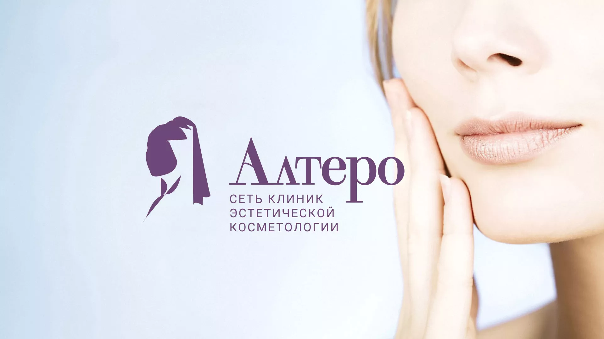 Создание сайта сети клиник эстетической косметологии «Алтеро» в Гагарине