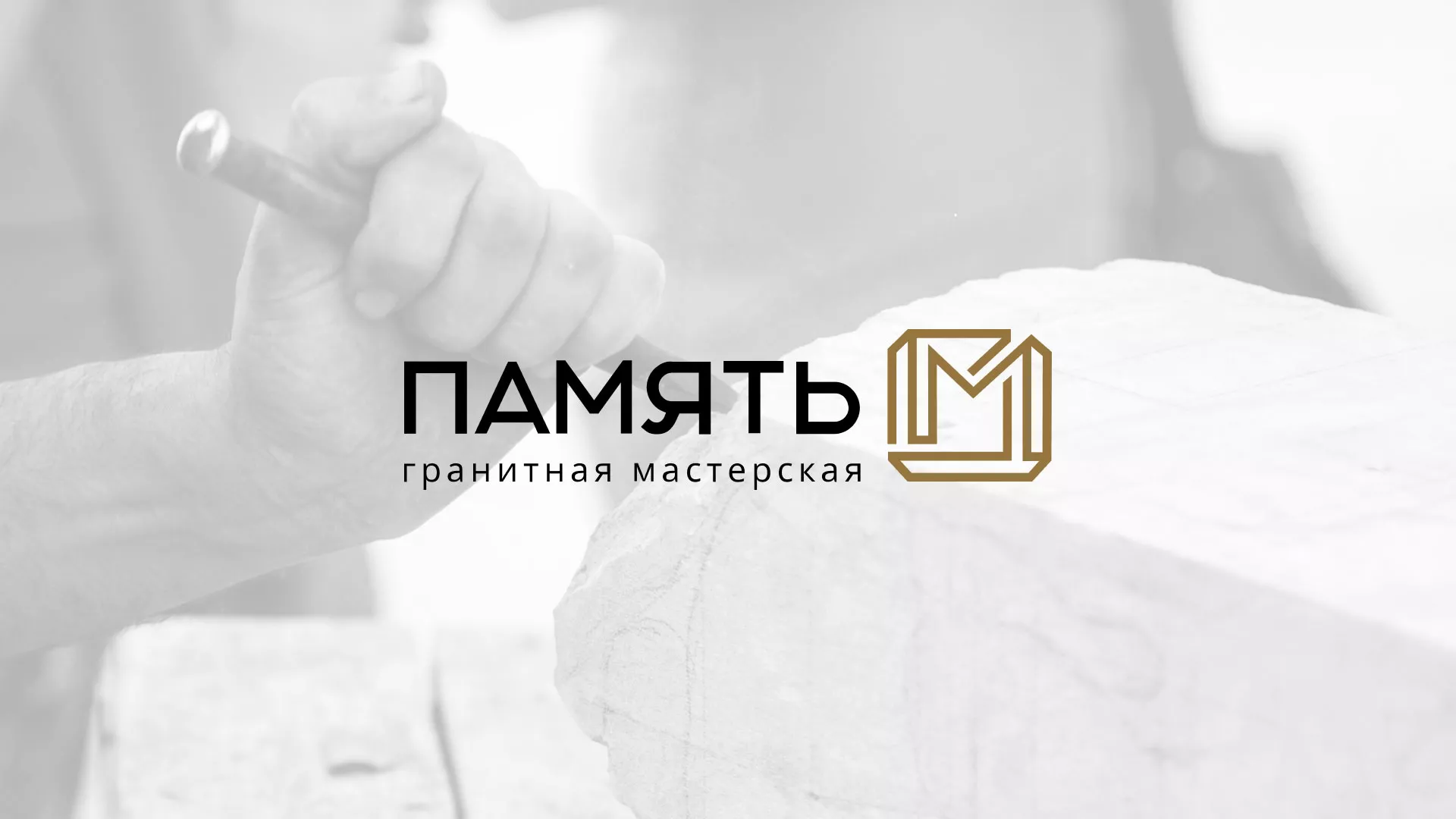 Разработка логотипа и сайта компании «Память-М» в Гагарине