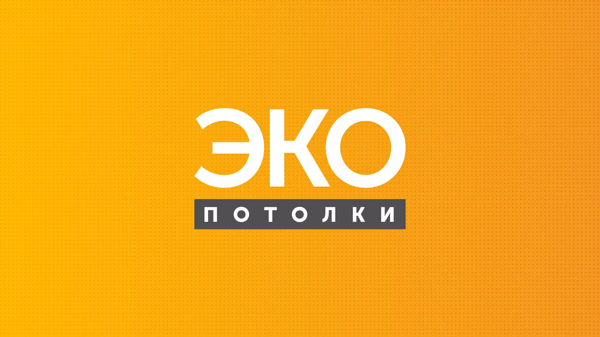 Разработка сайта по натяжным потолкам «Эко Потолки» в Гагарине