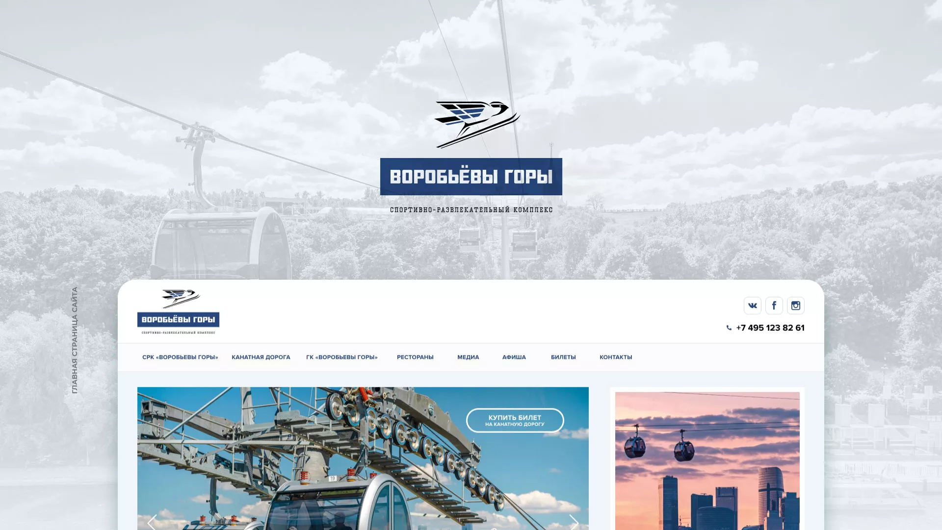 Разработка сайта в Гагарине для спортивно-развлекательного комплекса «Воробьёвы горы»