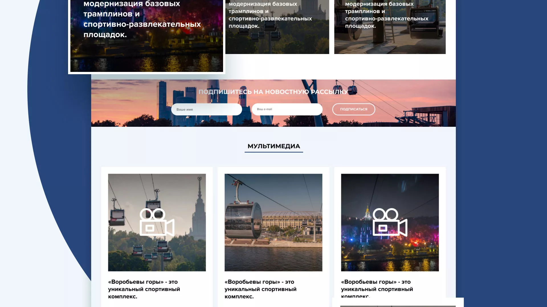 Разработка сайта в Гагарине для спортивно-развлекательного комплекса «Воробьёвы горы»