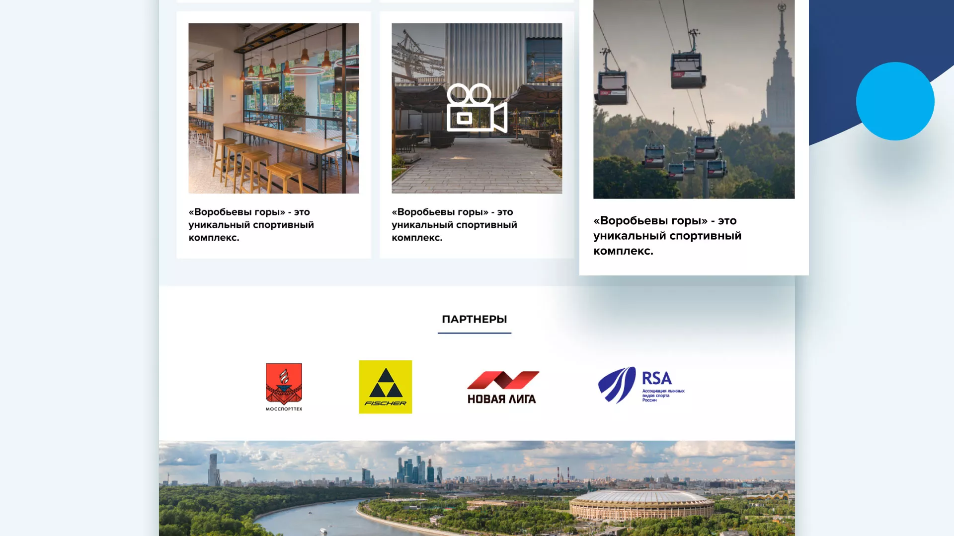 Разработка сайта в Гагарине для спортивно-развлекательного комплекса «Воробьёвы горы»