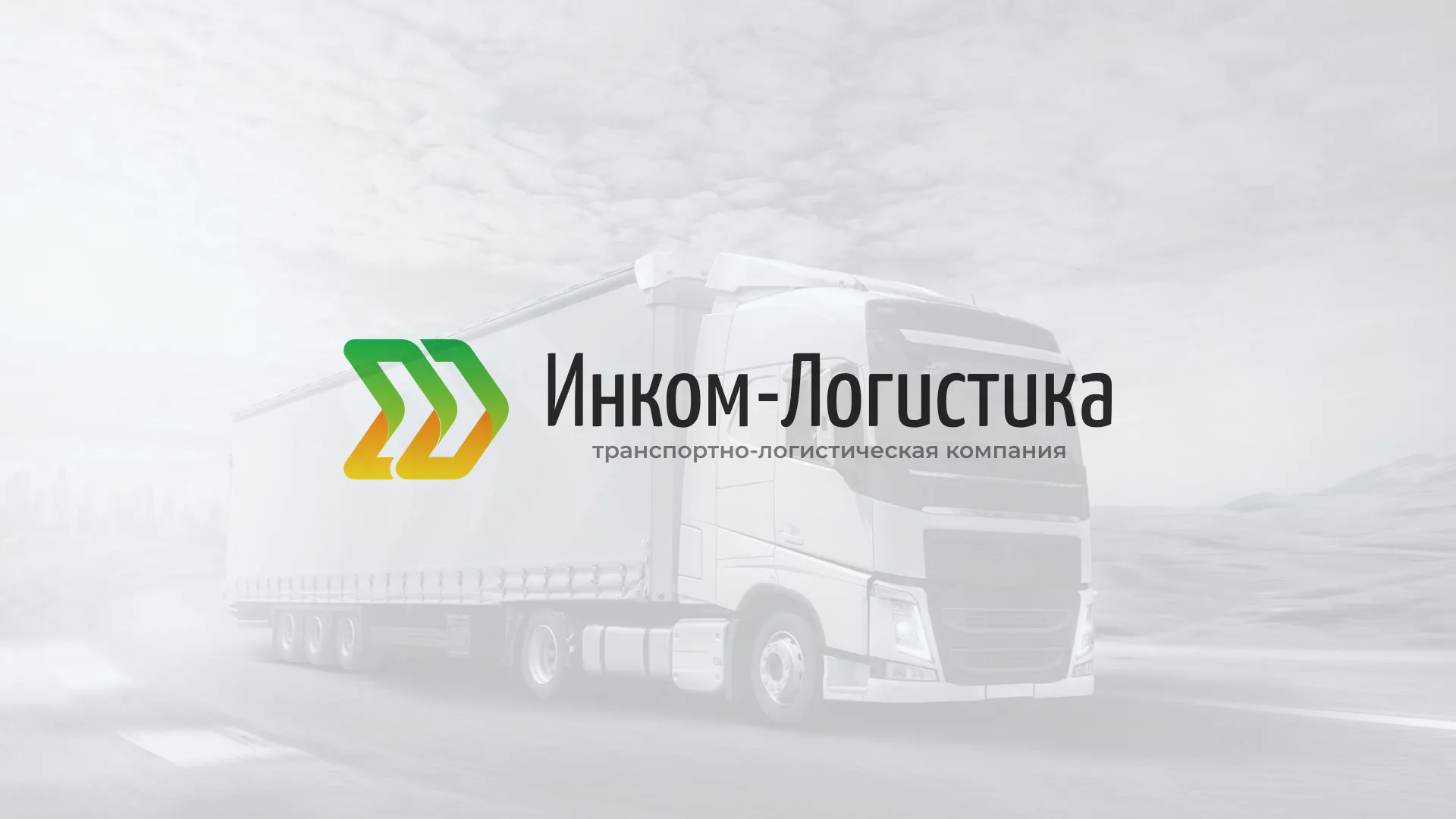 Разработка логотипа и сайта компании «Инком-Логистика» в Гагарине
