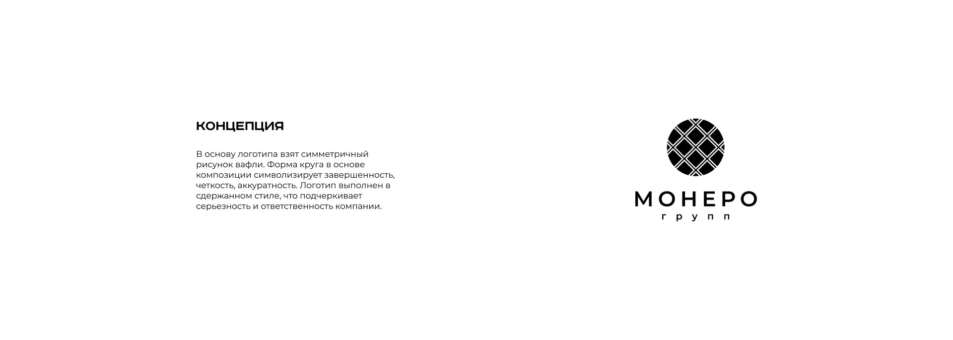 Разработка логотипа компании «Монеро групп» в Гагарине