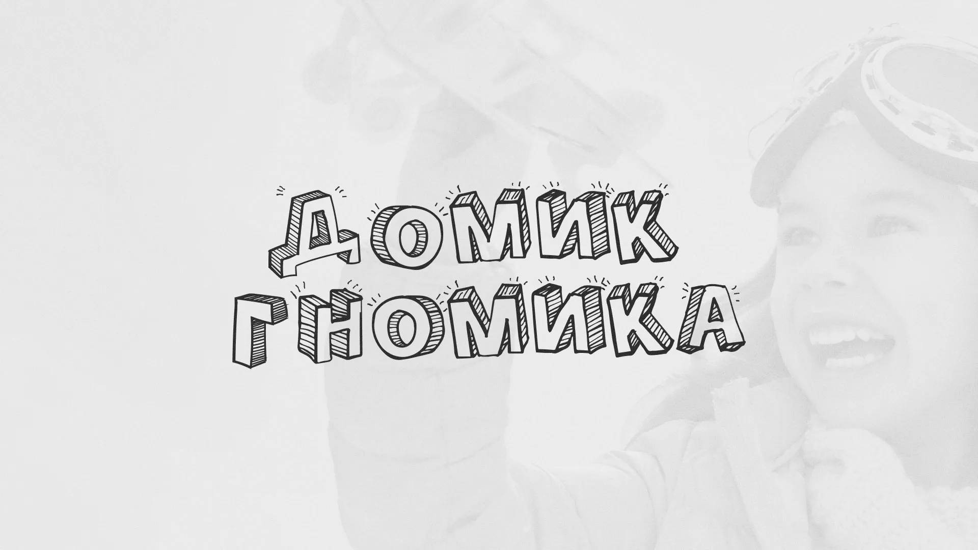 Разработка сайта детского активити-клуба «Домик гномика» в Гагарине