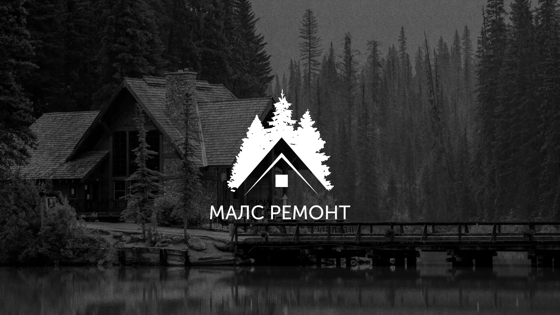 Разработка логотипа для компании «МАЛС РЕМОНТ» в Гагарине