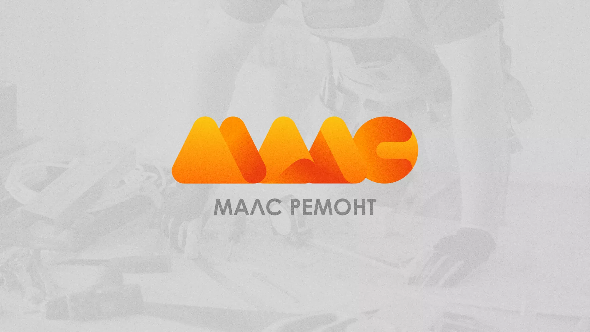 Создание логотипа для компании «МАЛС РЕМОНТ» в Гагарине