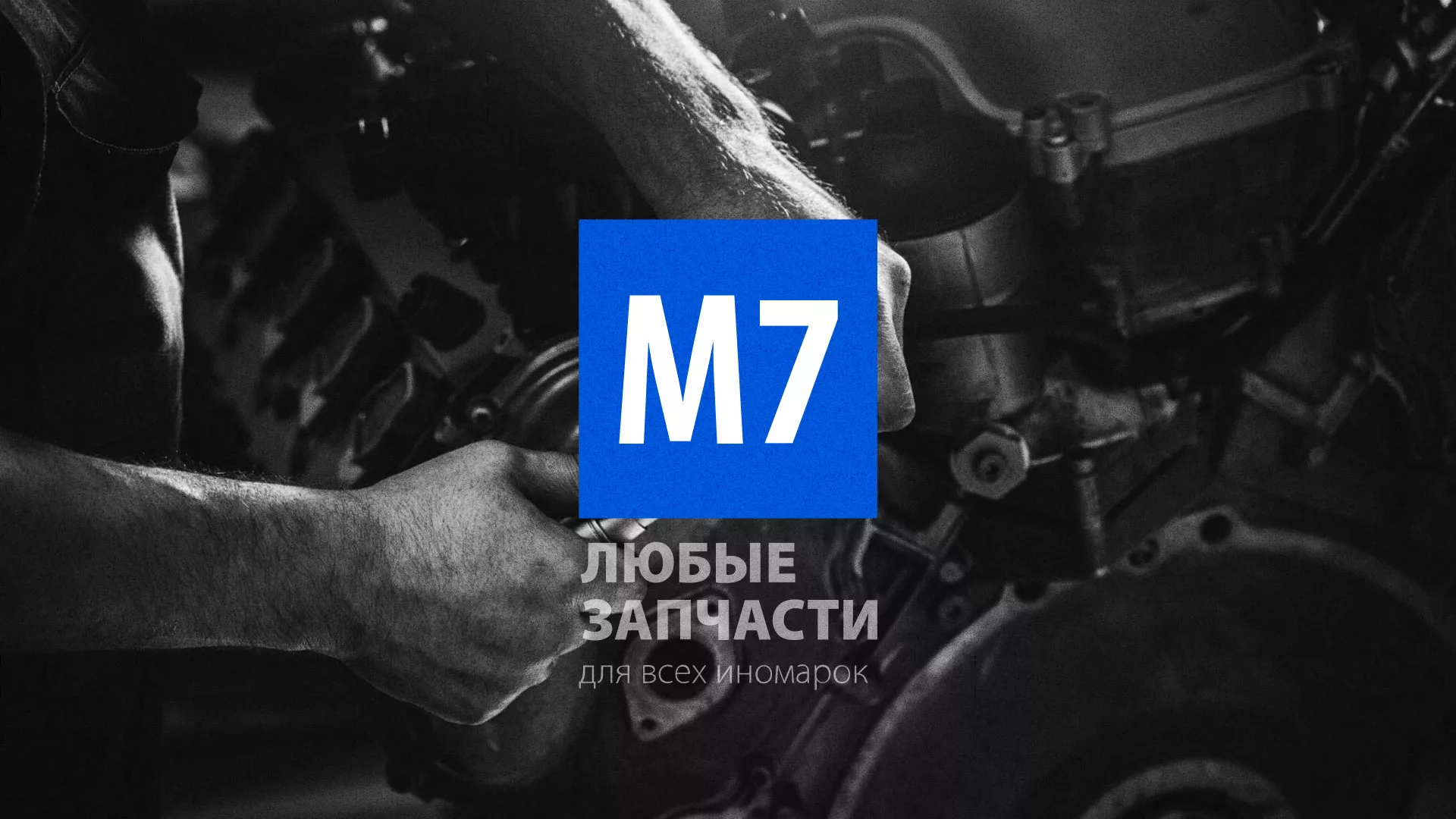 Разработка сайта магазина автозапчастей «М7» в Гагарине