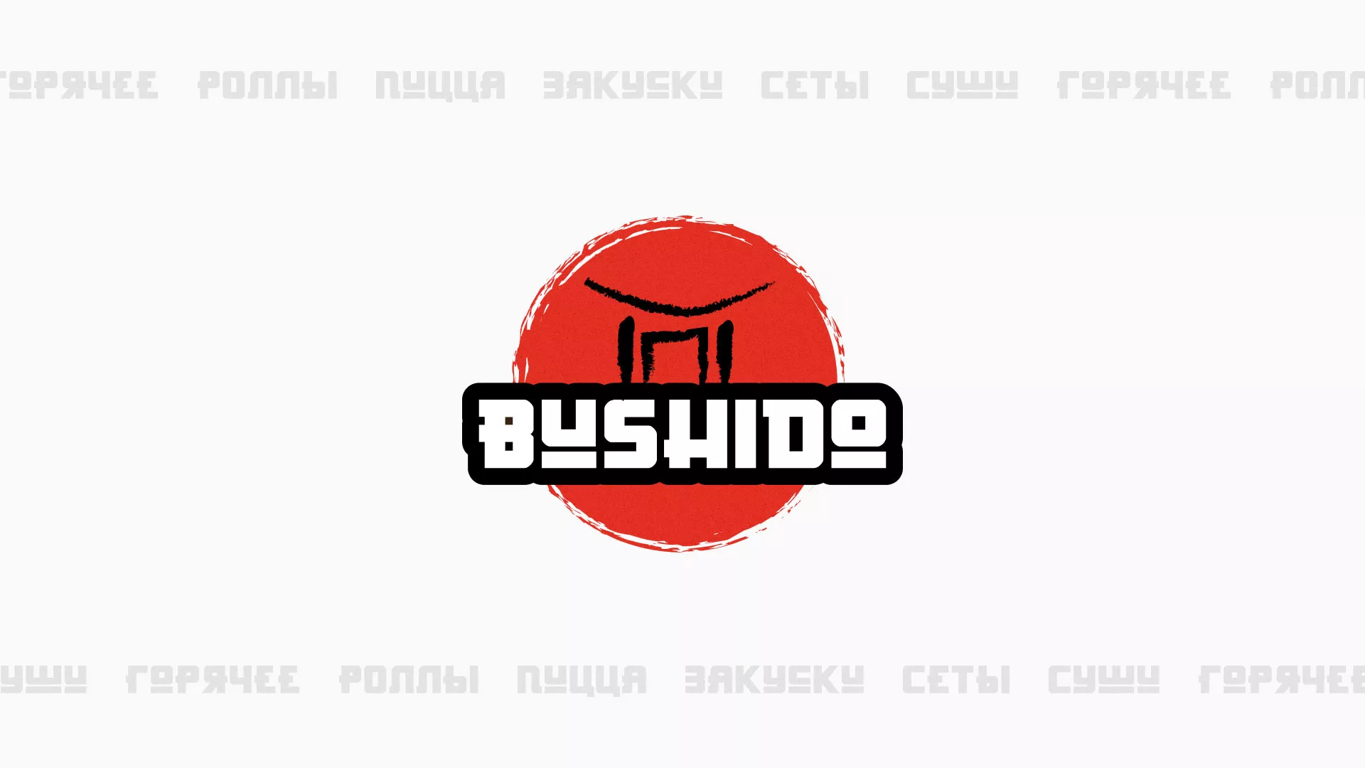 Разработка сайта для пиццерии «BUSHIDO» в Гагарине