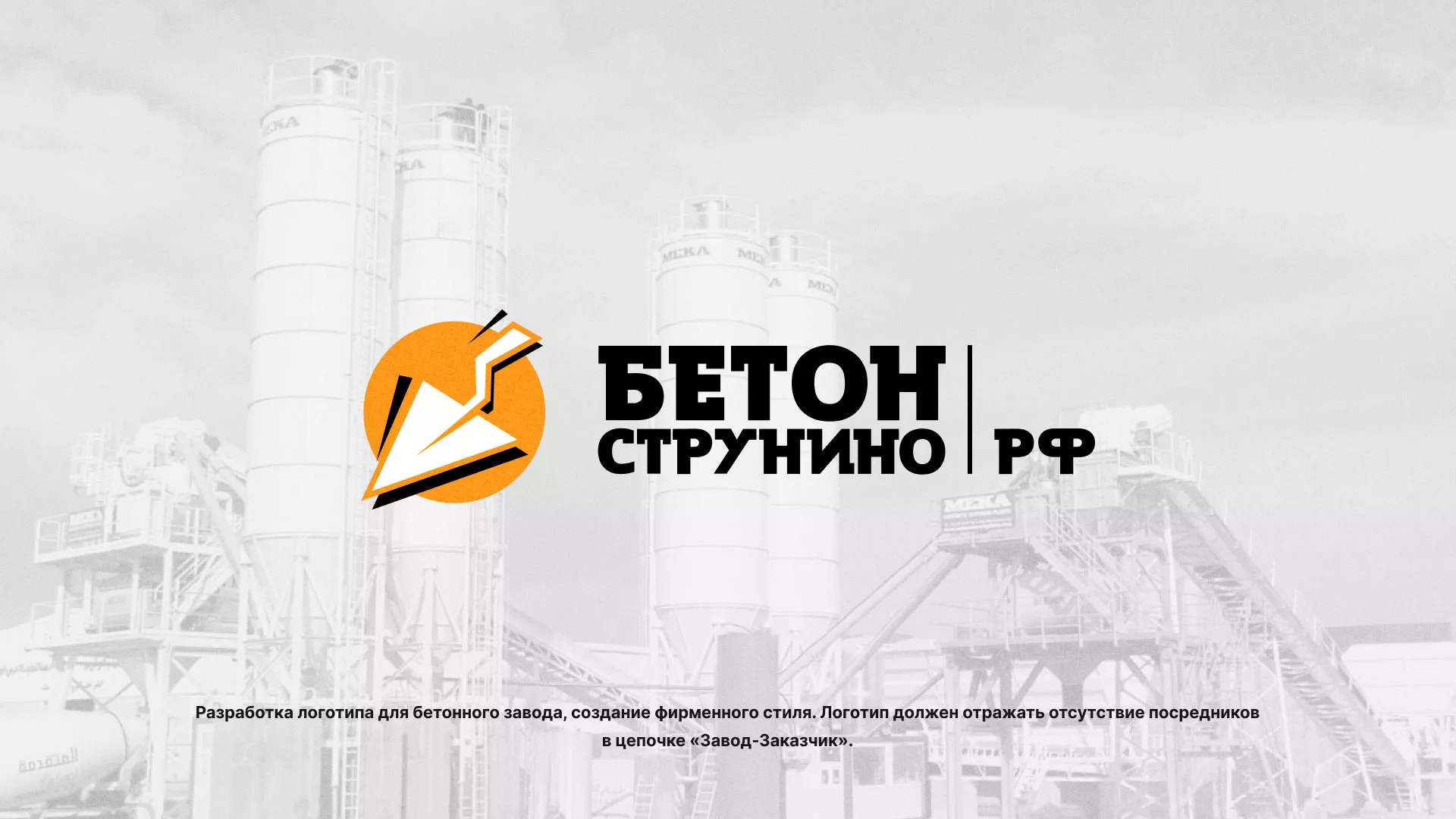 Разработка логотипа для бетонного завода в Гагарине
