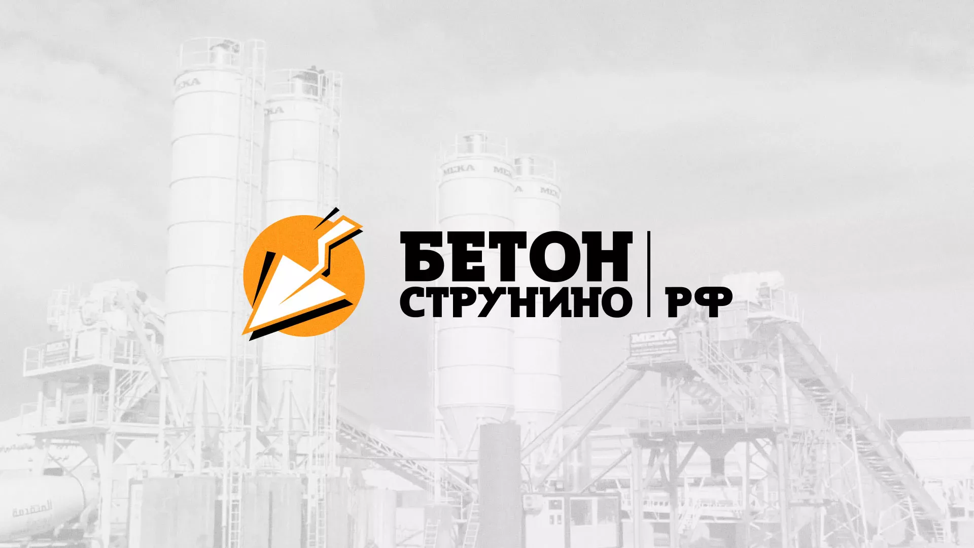 Разработка логотипа для бетонного завода в Гагарине
