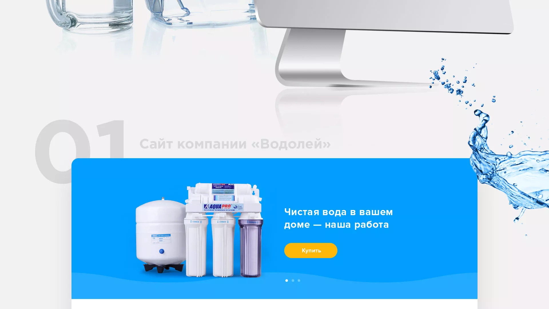 Создание интернет-магазина «Водолей» по продаже фильтров очистных сооружений в Гагарине