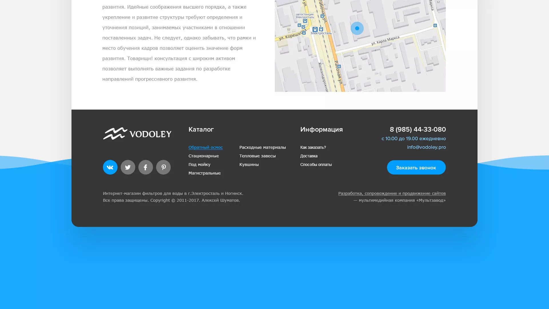 Создание интернет-магазина «Водолей» по продаже фильтров очистных сооружений в Гагарине