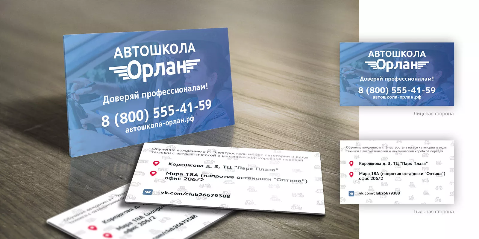 Дизайн рекламных визиток для автошколы «Орлан» в Гагарине