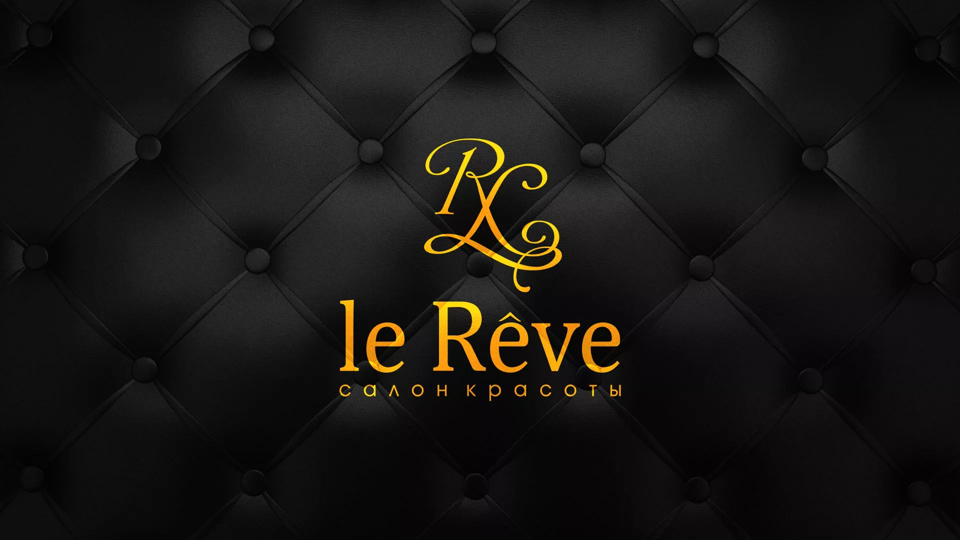 Разработка листовок для салона красоты «Le Reve» в Гагарине