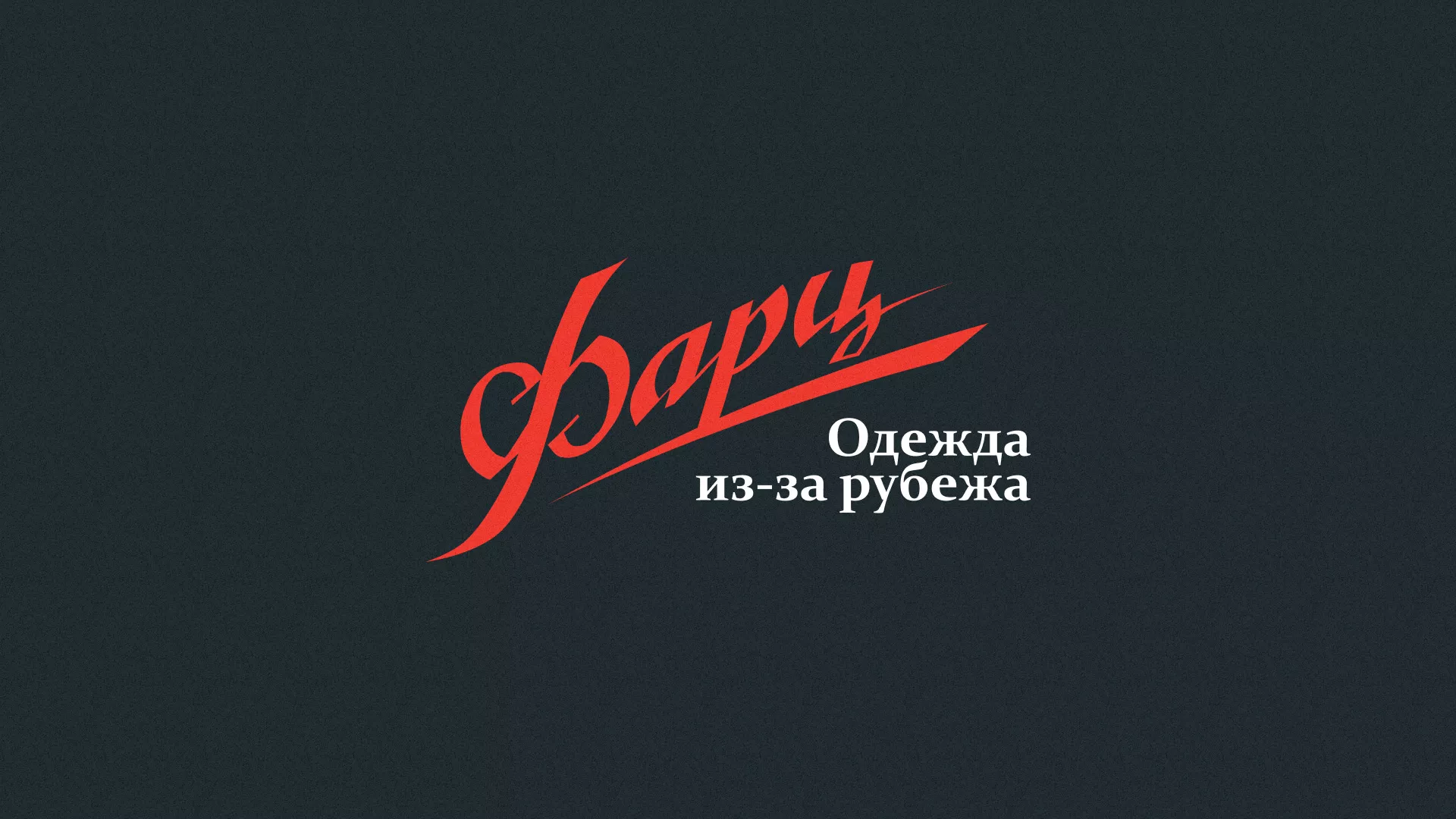 Разработка логотипа магазина «Фарц» в Гагарине